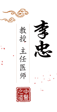 操操操网北京中医肿瘤专家李忠的简介